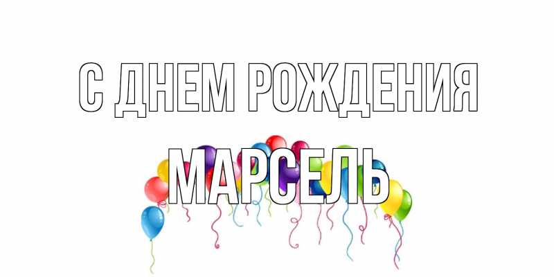 Картинка С днем рождения, Марсель
