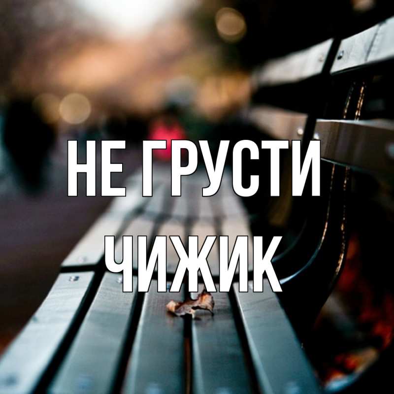 Картинка Не грусти, Чижик
