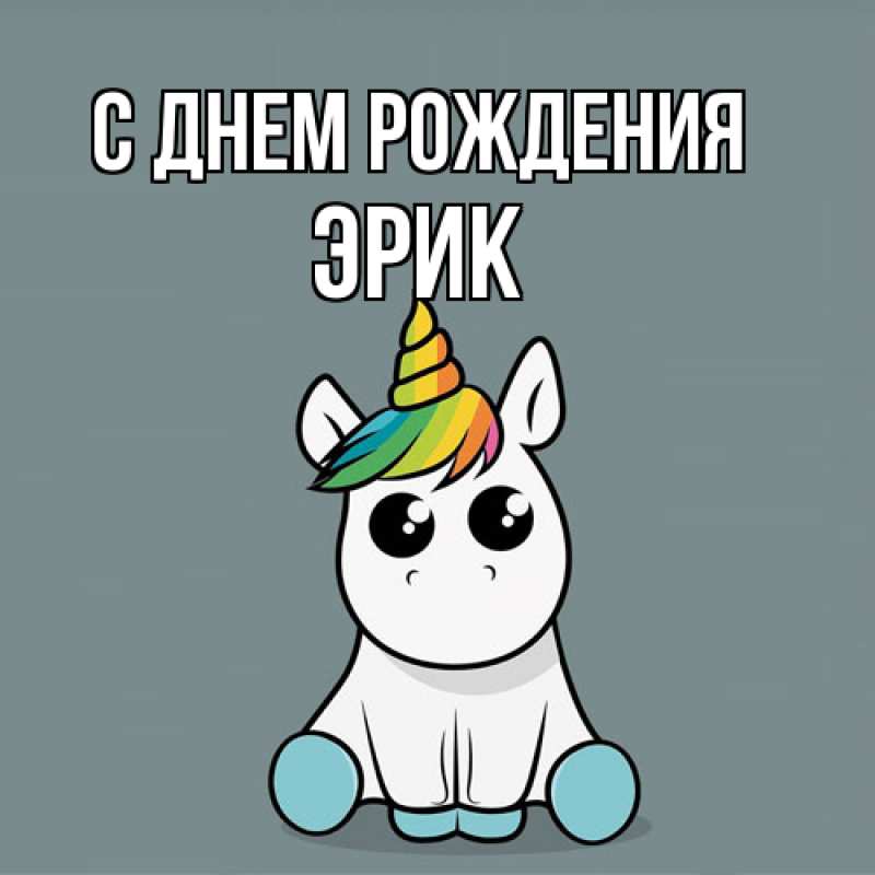 Картинка С днем рождения, Эрик