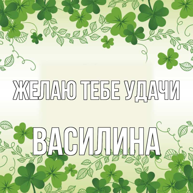Картинка Желаю тебе удачи, Василина