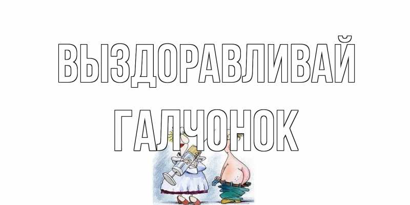Картинка Выздоравливай, галчонок