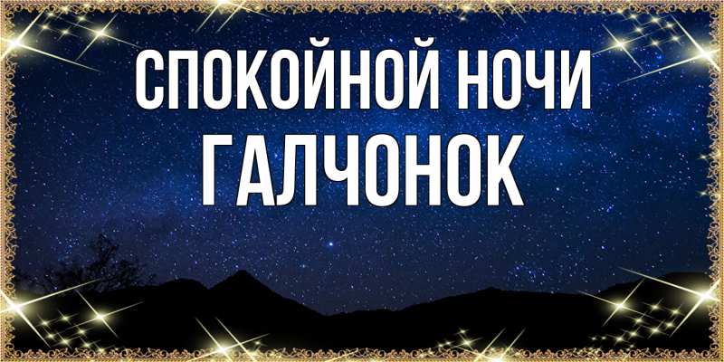 Картинка Спокойной ночи, галчонок