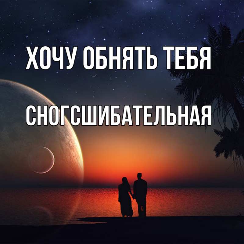 Картинка Хочу обнять тебя, сногсшибательная