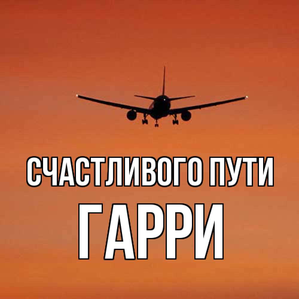 Открытка на каждый день с именем, Гарри Счастливого пути силуэт самолета Прикольная открытка с пожеланием онлайн скачать бесплатно 