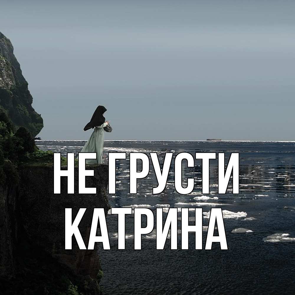 Открытка на каждый день с именем, Катрина Не грусти весна лед тает Прикольная открытка с пожеланием онлайн скачать бесплатно 