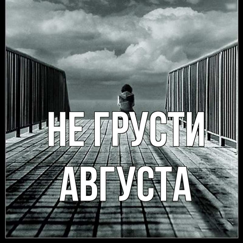 Картинка Не грусти, Августа