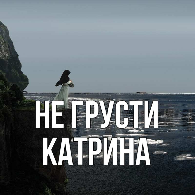 Картинка Не грусти, Катрина