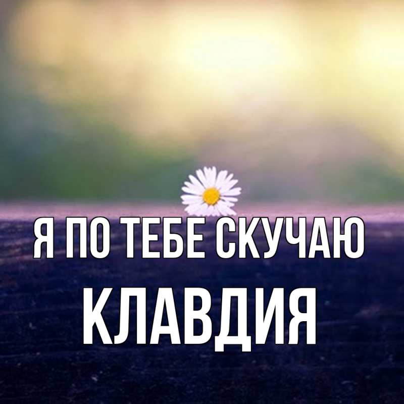 Картинка Я по тебе скучаю, Клавдия