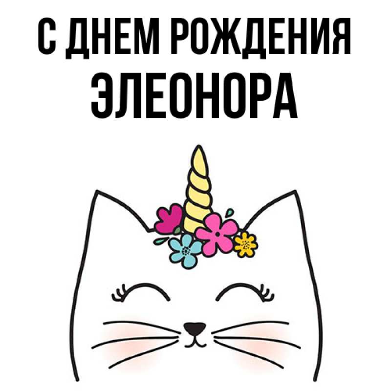 Картинка С днем рождения, Элеонора