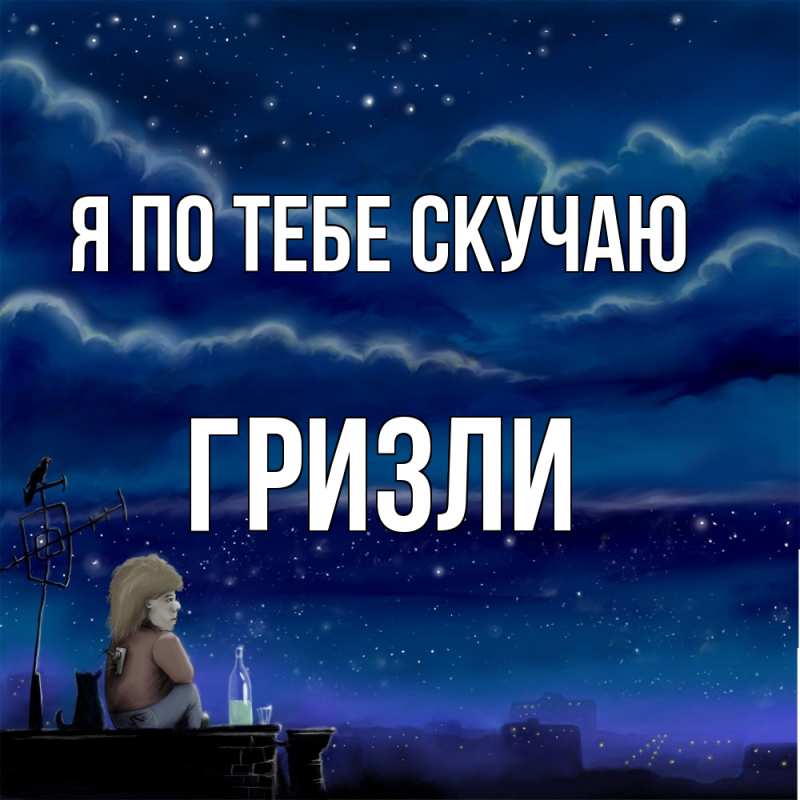 Картинка Я по тебе скучаю, Гризли