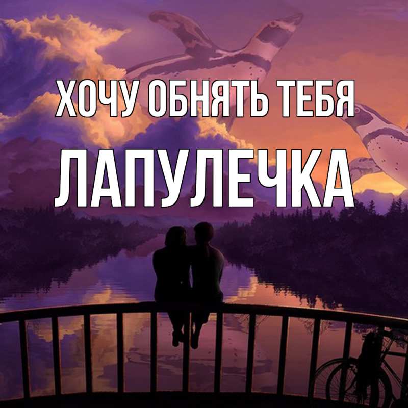 Картинка Хочу обнять тебя, Лапулечка