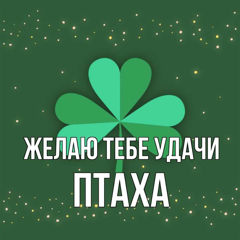 Картинка Желаю тебе удачи, Птаха