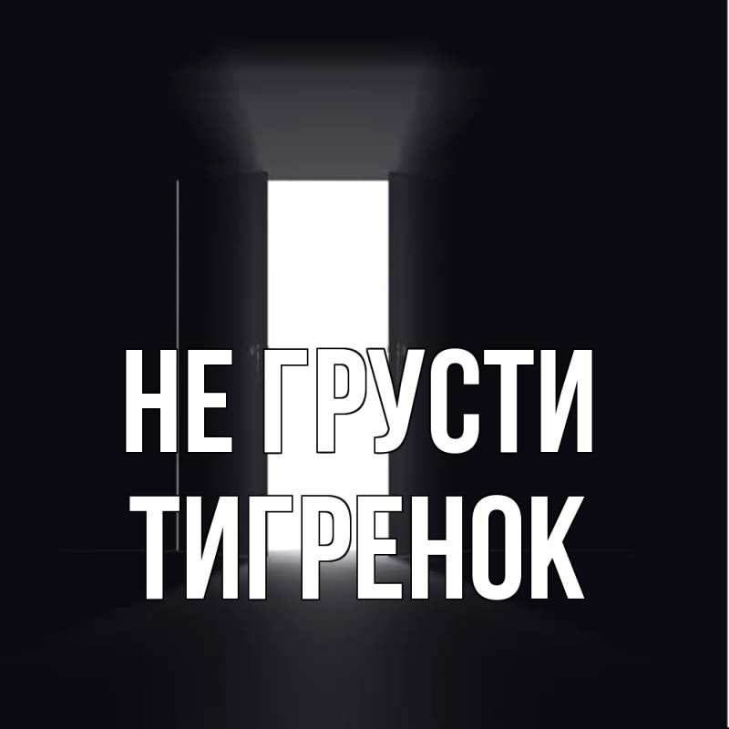 Картинка Не грусти, Тигpенок