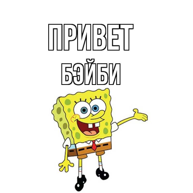 Картинка Привет, бэйби