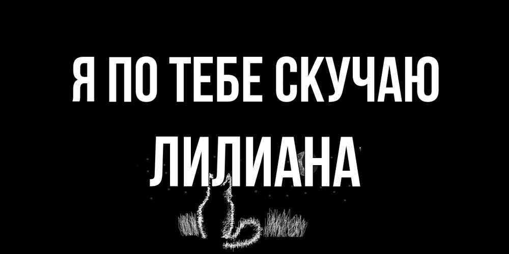 Открытка на каждый день с именем, Лилиана Я по тебе скучаю кот Прикольная открытка с пожеланием онлайн скачать бесплатно 