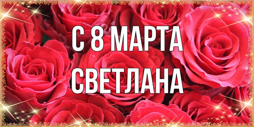 Открытка на каждый день с именем, Светлана C 8 МАРТА открытки на 8 марта 2019 года Прикольная открытка с пожеланием онлайн скачать бесплатно 
