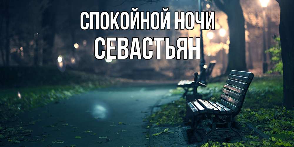 Открытка на каждый день с именем, Севастьян Спокойной ночи открытка для пожелания сладких снов Прикольная открытка с пожеланием онлайн скачать бесплатно 