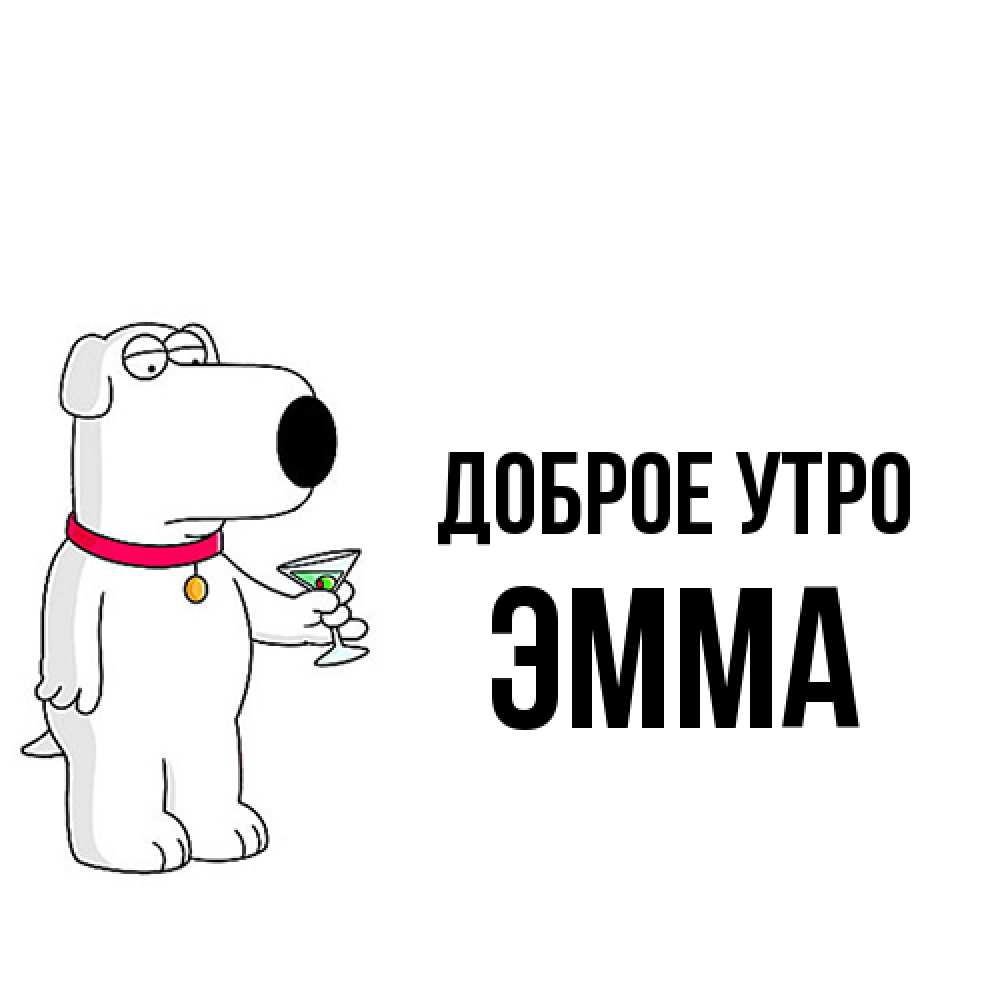 Открытка на каждый день с именем, Эмма Доброе утро герои мультфильмов белый пес Прикольная открытка с пожеланием онлайн скачать бесплатно 