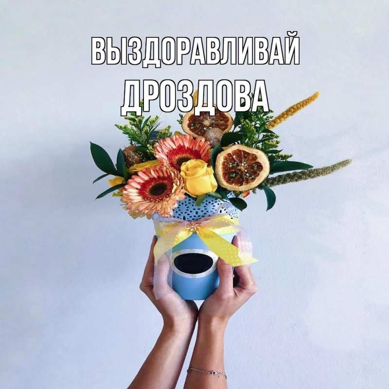 Картинка Выздоравливай, Дроздова