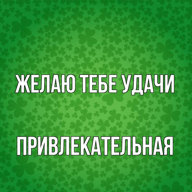 Картинка Желаю тебе удачи, Пpивлекательная
