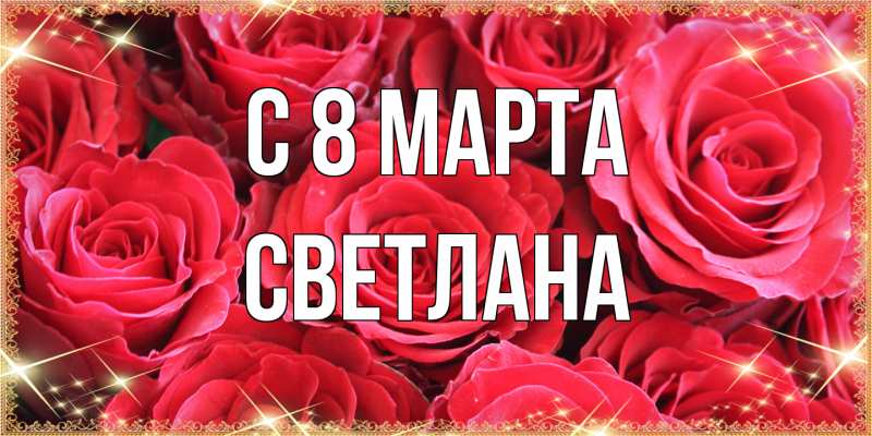 Картинка C 8 МАРТА, Светлана