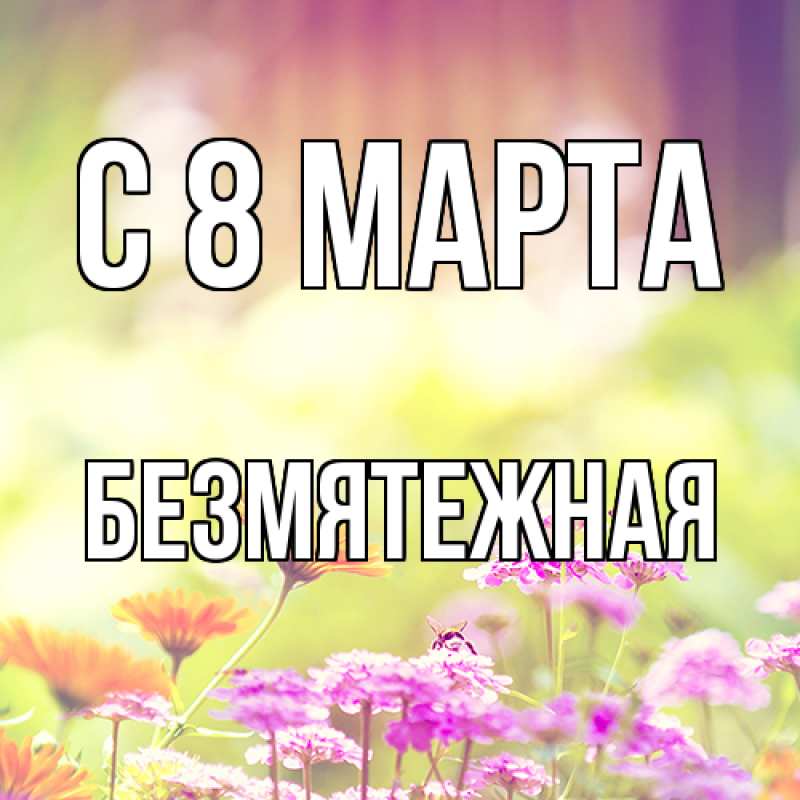 Картинка C 8 МАРТА, безмятежная