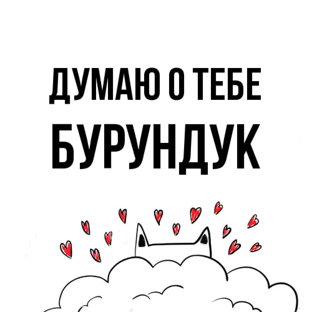 Открытка на каждый день с именем, Бурундук Думаю о тебе кот за облаком Прикольная открытка с пожеланием онлайн скачать бесплатно 