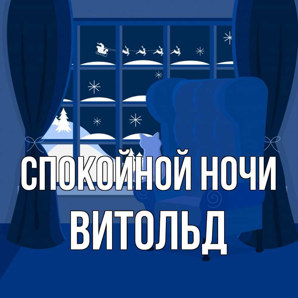 Открытка на каждый день с именем, Витольд Спокойной ночи зимняя тема Прикольная открытка с пожеланием онлайн скачать бесплатно 