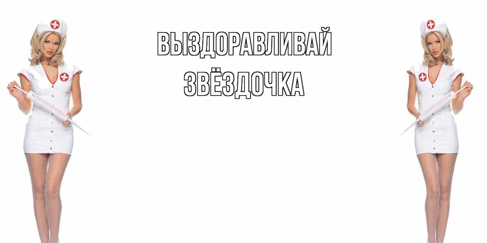 Открытка на каждый день с именем, Звёздочка Выздоравливай открытки с медсестрой Прикольная открытка с пожеланием онлайн скачать бесплатно 