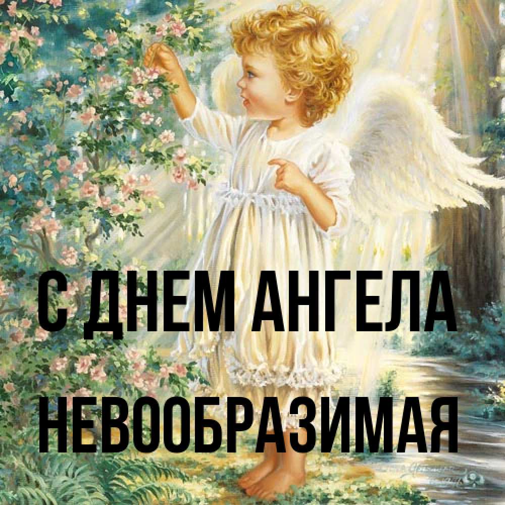 Открытка на каждый день с именем, Невообразимая С днем ангела собирает цветы Прикольная открытка с пожеланием онлайн скачать бесплатно 