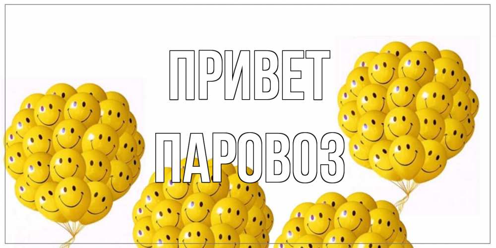 Открытка на каждый день с именем, Паровоз Привет Смайл, воздушные шары Прикольная открытка с пожеланием онлайн скачать бесплатно 