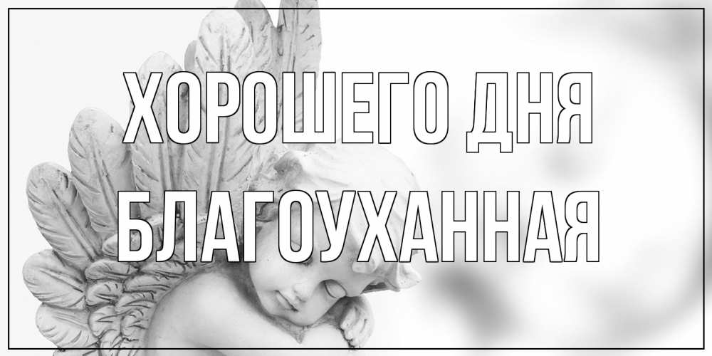 Открытка на каждый день с именем, благоуханная Хорошего дня открытка с ангелом на каждый день Прикольная открытка с пожеланием онлайн скачать бесплатно 