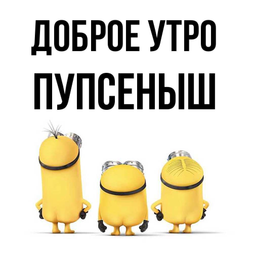 Открытка на каждый день с именем, пупсеныш Доброе утро подписать открытку онлайн бесплатно Прикольная открытка с пожеланием онлайн скачать бесплатно 