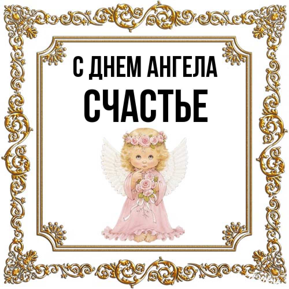 Открытка на каждый день с именем, счастье С днем ангела девочка ангел с крыльями и цветами в розовом платье Прикольная открытка с пожеланием онлайн скачать бесплатно 