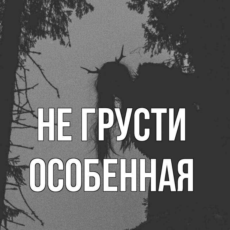 Картинка Не грусти, Особенная