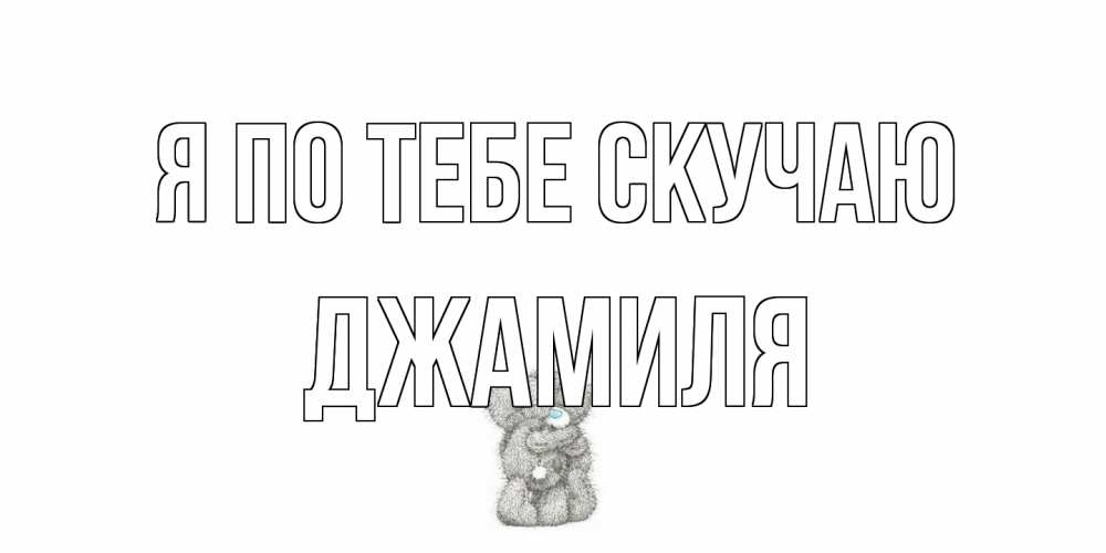 Открытка на каждый день с именем, Джамиля Я по тебе скучаю мишки Прикольная открытка с пожеланием онлайн скачать бесплатно 