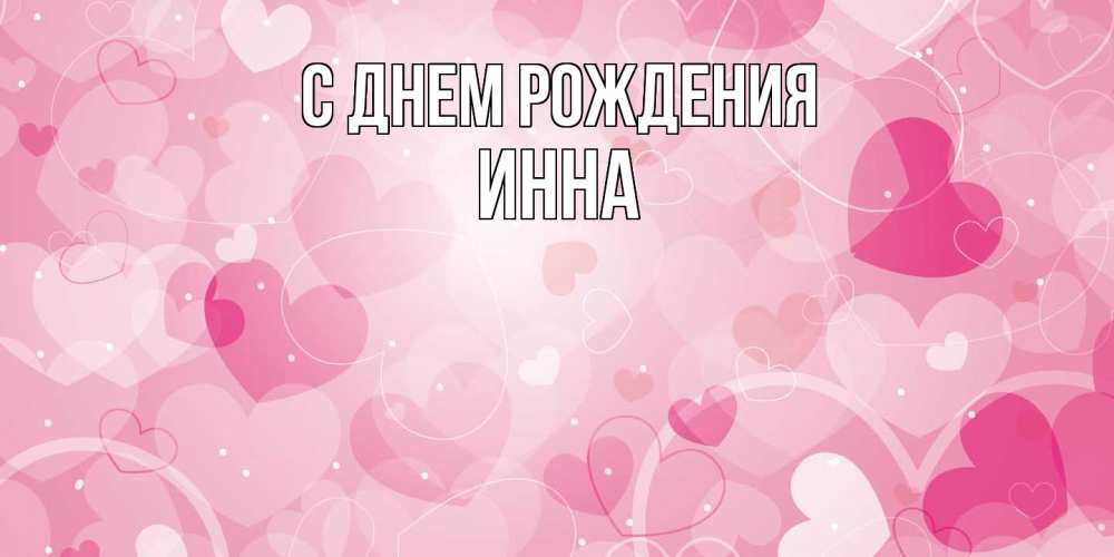 Открытка на каждый день с именем, Инна С днем рождения абстрактные узоры и сердечки Прикольная открытка с пожеланием онлайн скачать бесплатно 