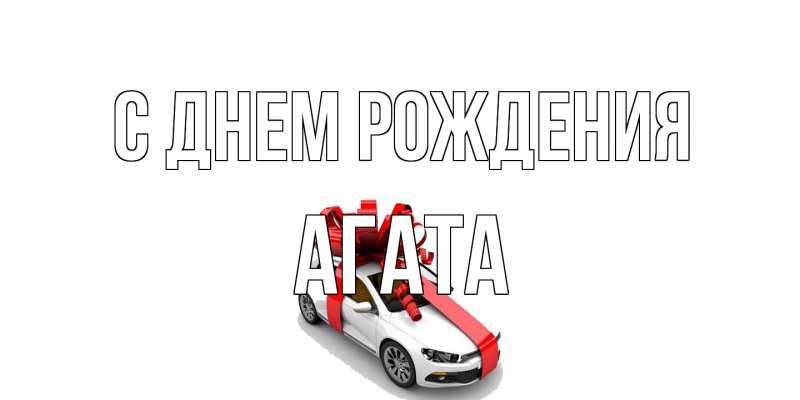 Картинка С днем рождения, Агата