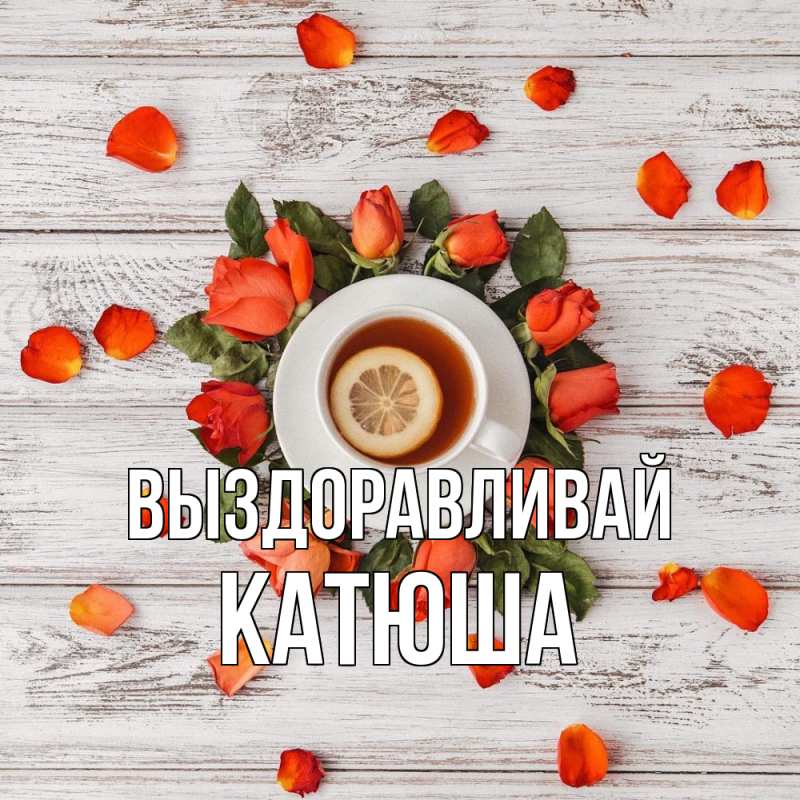 Открытка с именем, Катюша, Выздоравливай