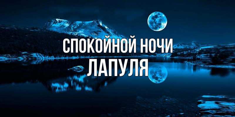 Картинка Спокойной ночи, Лапуля