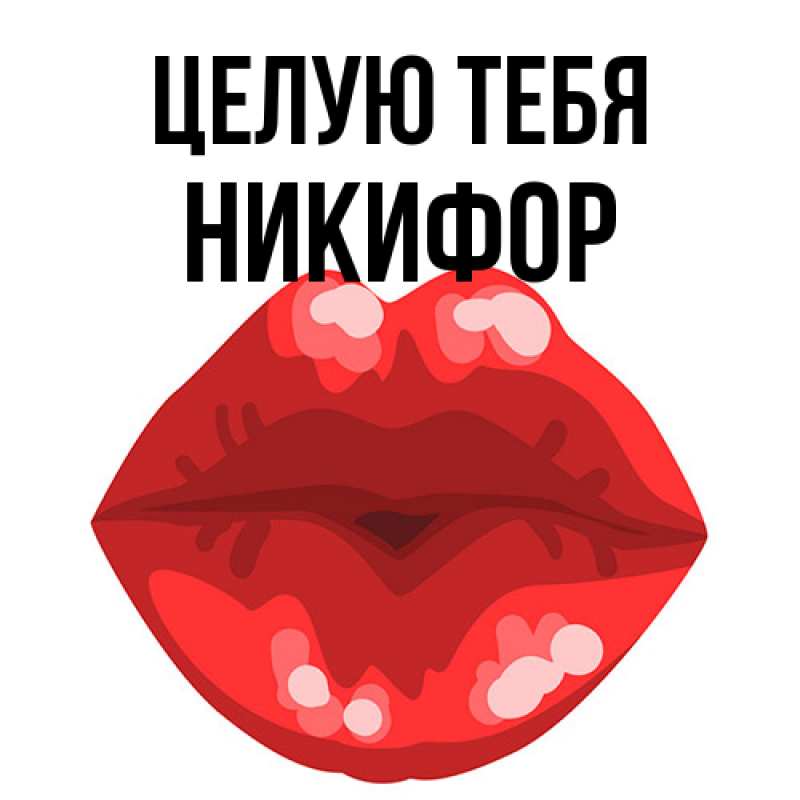 Картинка Целую тебя, Никифор