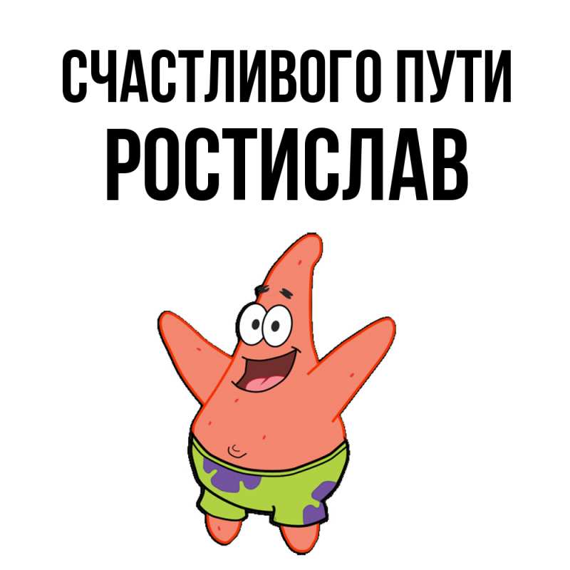 Картинка Счастливого пути, Ростислав