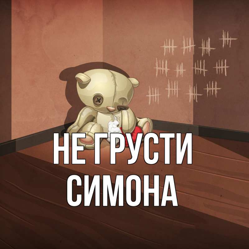 Картинка Не грусти, Симона