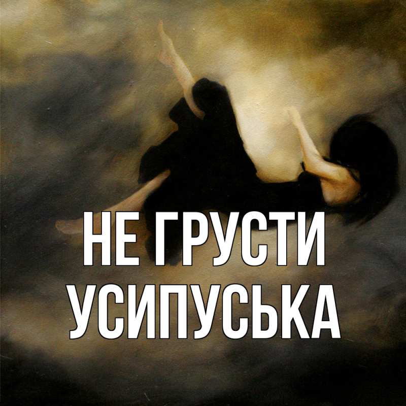Картинка Не грусти, усипуська