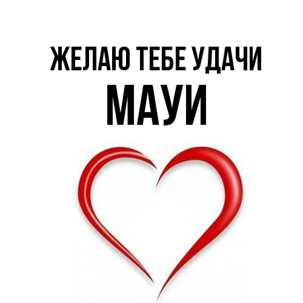 Открытка на каждый день с именем, Мауи Желаю тебе удачи для удачливых людей Прикольная открытка с пожеланием онлайн скачать бесплатно 