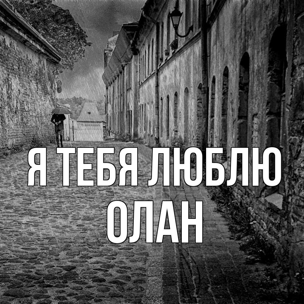 Открытка на каждый день с именем, Олан Я тебя люблю зонт Прикольная открытка с пожеланием онлайн скачать бесплатно 