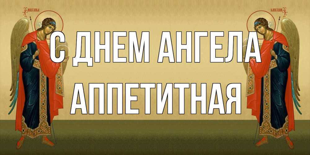 Открытка на каждый день с именем, аппетитная С днем ангела христианство, праздники, день ангела Прикольная открытка с пожеланием онлайн скачать бесплатно 