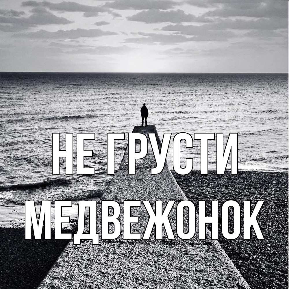 Открытка на каждый день с именем, медвежонок Не грусти море Прикольная открытка с пожеланием онлайн скачать бесплатно 