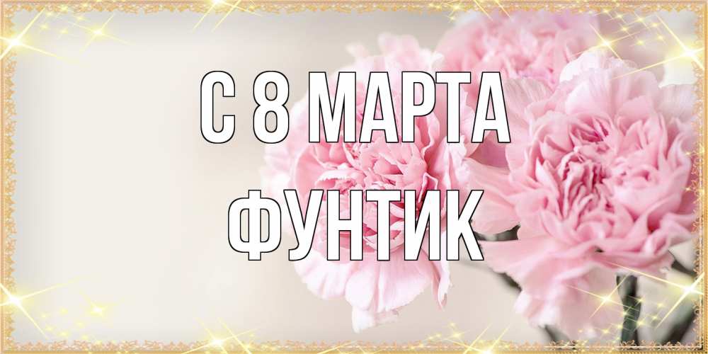 Открытка на каждый день с именем, фунтик C 8 МАРТА открытка с розовыми цветами в рамочке с подписью на 8 марта Прикольная открытка с пожеланием онлайн скачать бесплатно 