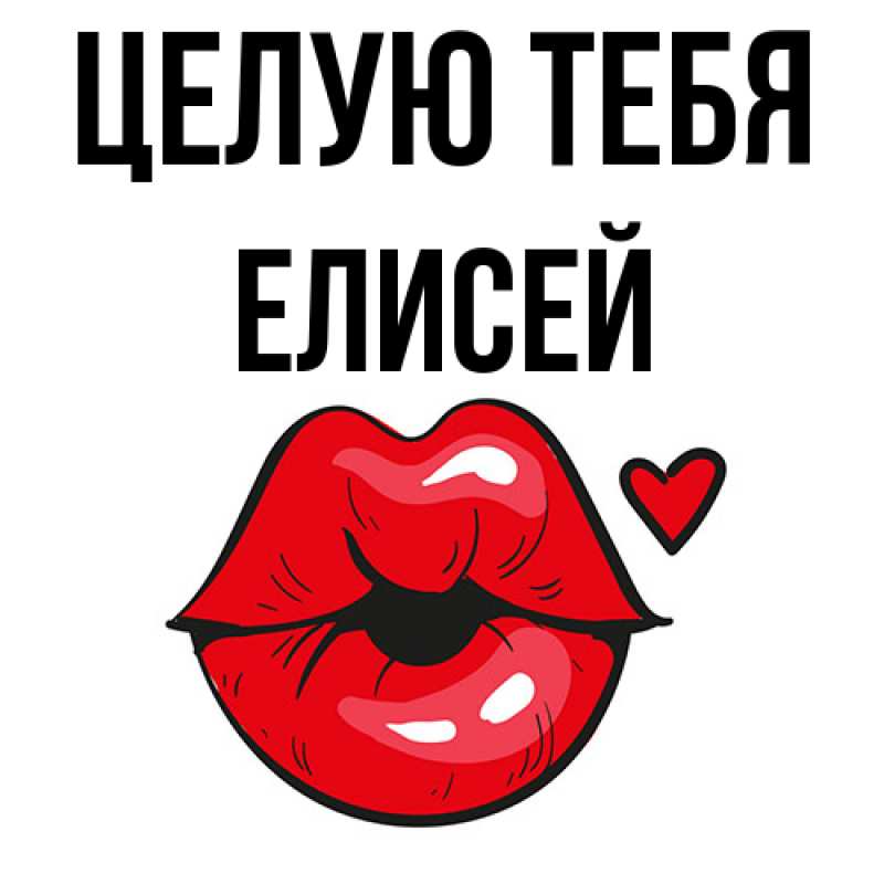 Картинка Целую тебя, Елисей